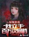 惊悚游戏:我立于百万次回档