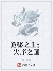 诡秘之主:失序之国