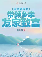 走进新农村,带领乡亲发家致富