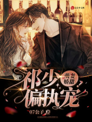 萌妻娇甜,祁少偏执宠!