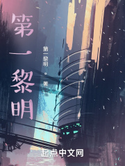 第一黎明!
