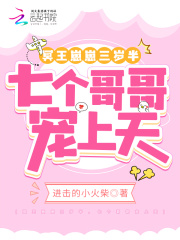冥王崽崽三岁半,七个哥哥宠上天
