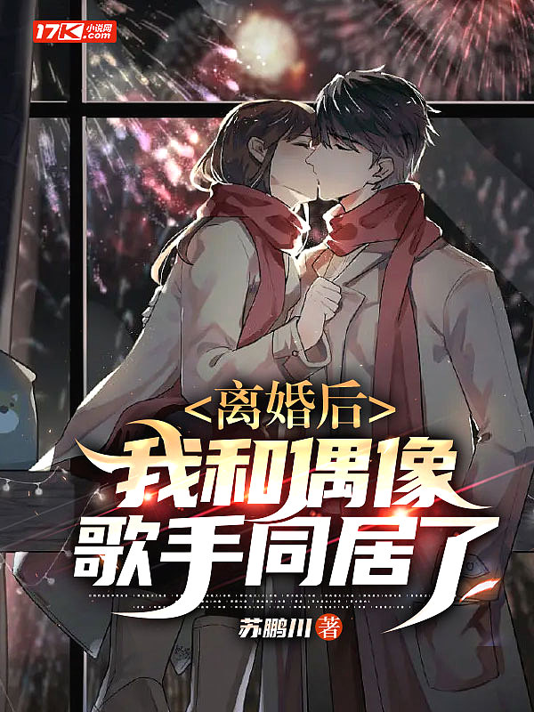 离婚后,我和偶像歌手同居了