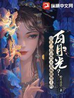 什么,我竟然不是疯批男主的白月光?