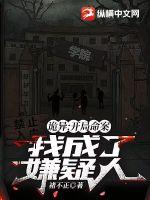 诡异:开局命案,我成了嫌疑人?