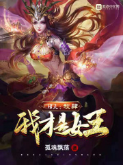 诸天:放肆!我才是女王