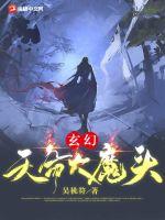 玄幻:天命大魔头