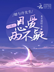 闪婚后,她与许先生恩爱两不疑