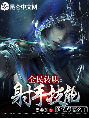 全民转职:射手技能多亿点怎么了