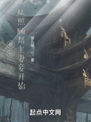 修仙:从照顾帮主妻妾开始