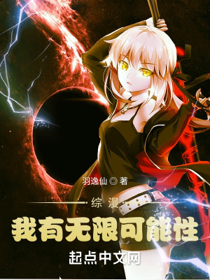 综漫:我有无限可能性