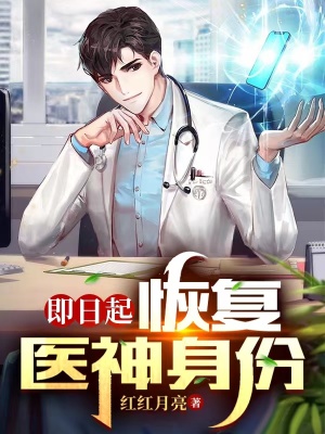 即日起,恢复医神身份!