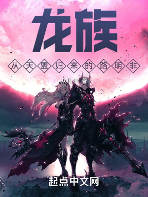 龙族:从天盟归来的路明非