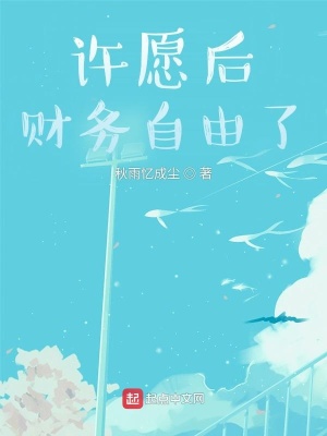 许愿后,财务自由了