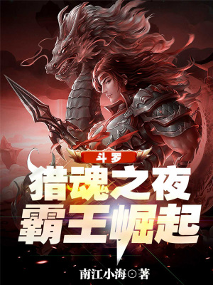 斗罗:猎魂之夜,霸王崛起