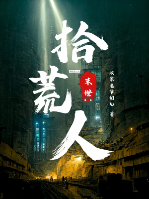 末世:拾荒人