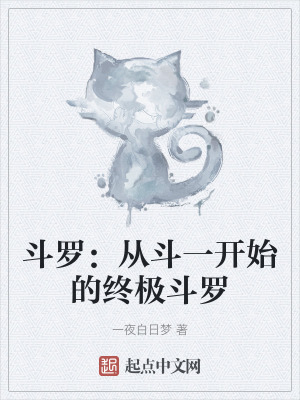 斗罗:从斗一开始的终极斗罗
