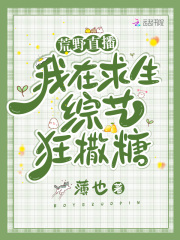 荒野直播:我在求生综艺狂撒糖