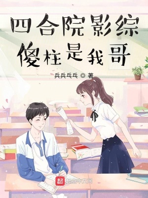 四合院影综:傻柱是我哥