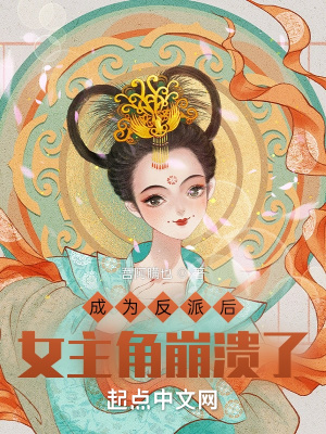 成为反派后,女主角崩溃了