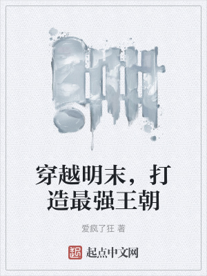 穿越明末,打造最强王朝