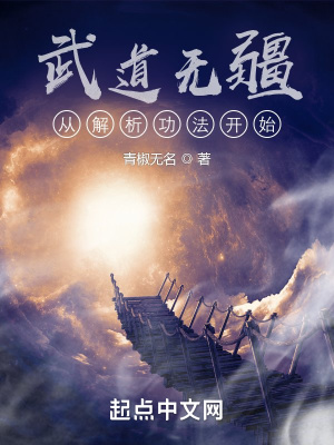 武道无疆:从解析功法开始