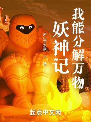 妖神记:我能分解万物