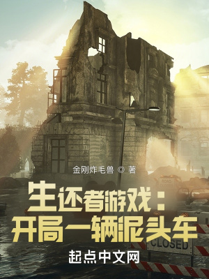 生还者游戏:开局一辆泥头车