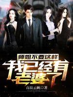 师姐不要这样,我已经有老婆了