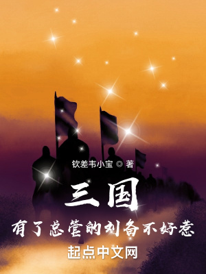三国:有了总管的刘备不好惹