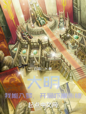 大明:我能入梦,开局吓崩朱棣