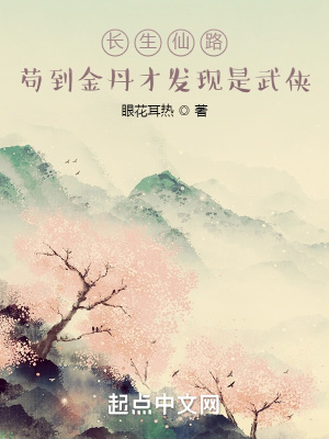 长生仙路:苟到金丹才发现是武侠