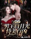 快穿:男主白月光恃美行凶