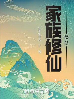 家族修仙:起航
