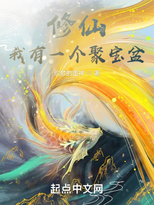 修仙:我有一个聚宝盆