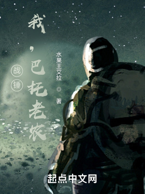 战锤:我,巴托老农