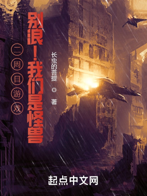 二周目游戏,别浪!我们是怪兽