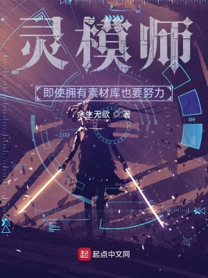 灵模师:即使拥有素材库也要努力