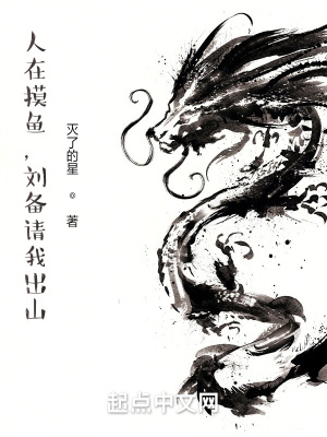 人在摸鱼,刘备请我出山