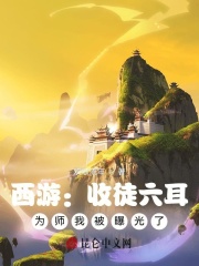 西游:收徒六耳,为师我被曝光了