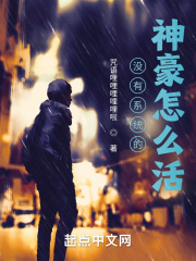 没有系统的神豪怎么活?