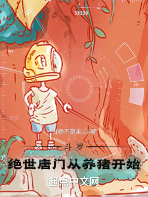 斗罗:绝世唐门从养猪开始
