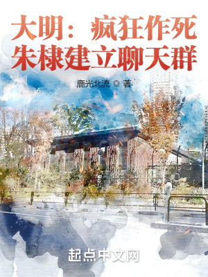 大明:疯狂作死,朱棣建立聊天群