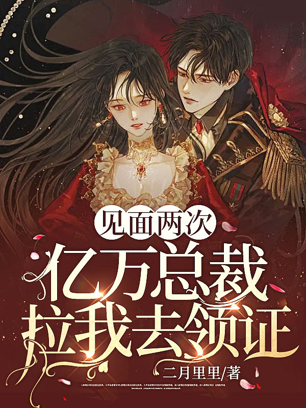 被逼相亲?我转身嫁给亿万富豪宠到腿软