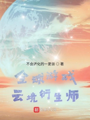 全球游戏:云境衍生师