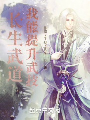 长生武道:我能提升武技