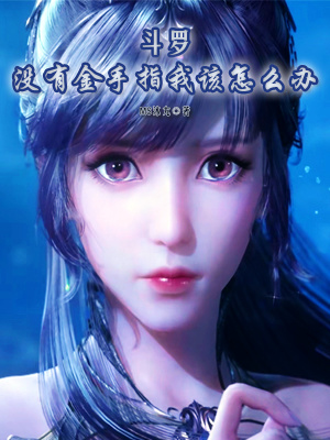斗罗:没有金手指我该怎么办?