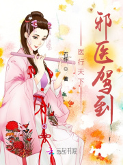 医行天下:邪医驾到