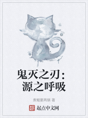 鬼灭之刃:源之呼吸