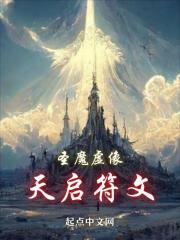 圣魔虚像:天启符文